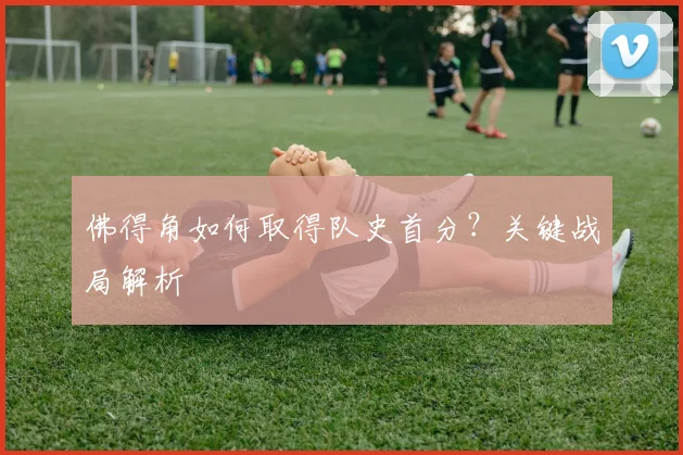 佛得角如何取得队史首分？关键战局解析