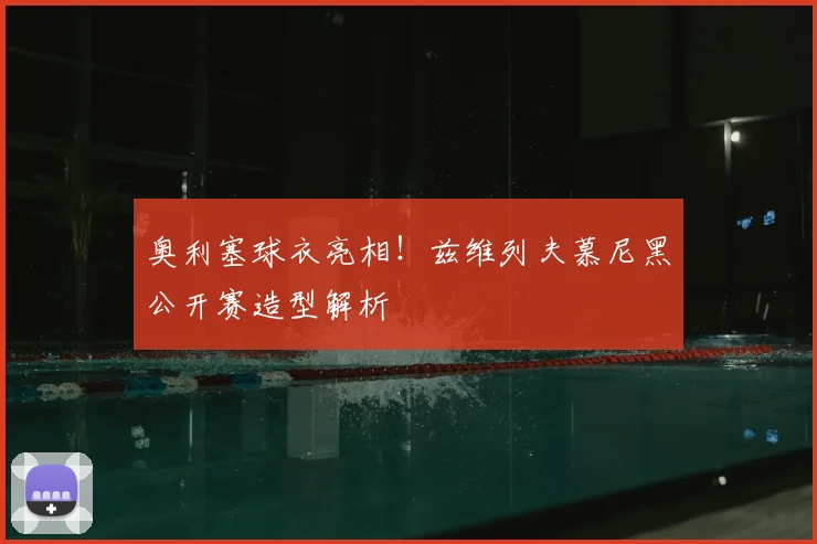 奥利塞球衣亮相!兹维列夫慕尼黑公开赛造型解析