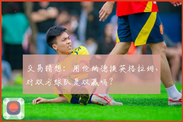 交易猜想:用伦纳德换英格拉姆,对双方球队是双赢吗?