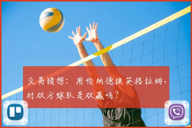 交易猜想：用伦纳德换英格拉姆，对双方球队是双赢吗？