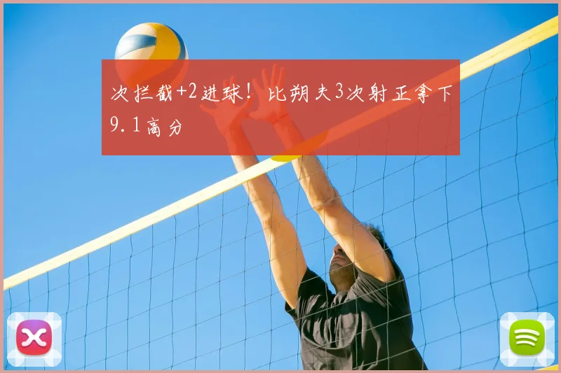次拦截+2进球！比朔夫3次射正拿下9.1高分