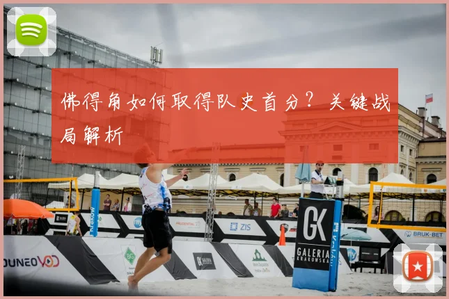 佛得角如何取得队史首分?关键战局解析